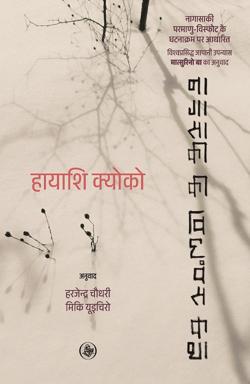 Nagasaki Ki Vidhvans-Katha