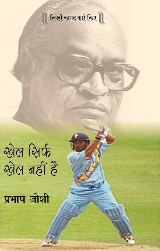 Khel Sirf Khel Nahin Hai