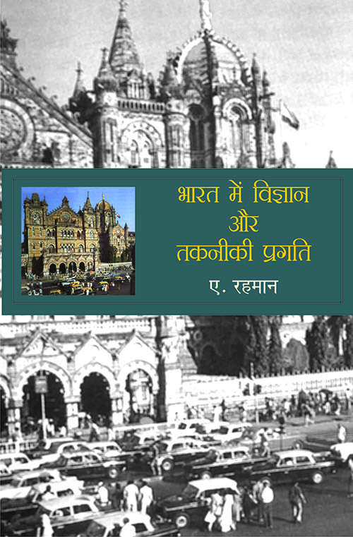 Bharat Mein Vigyan Aur Takneeki Pragati