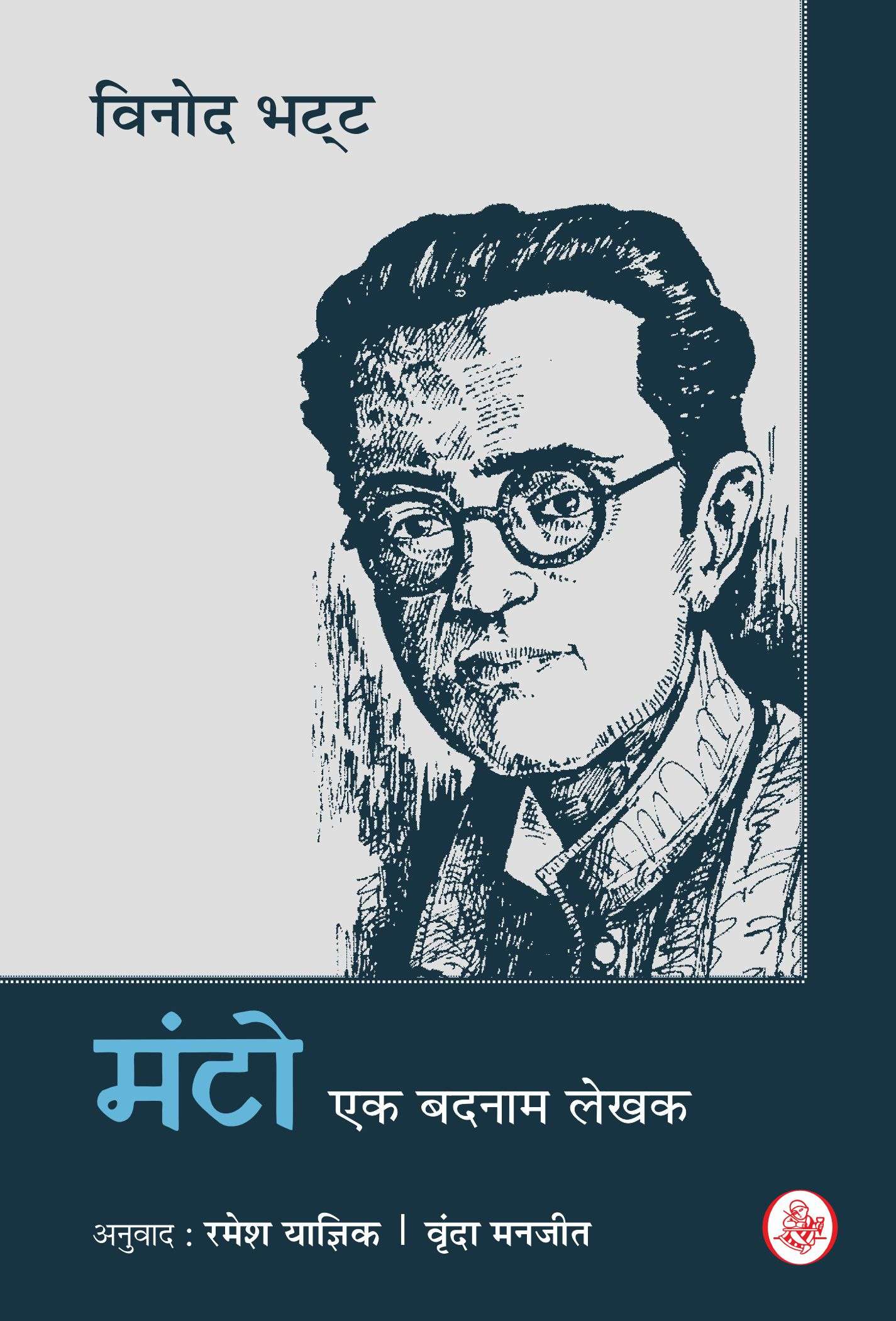 Manto : Ek Badnam Lekhak