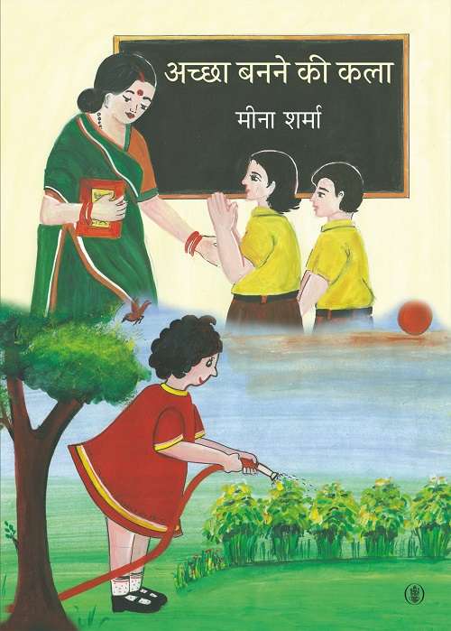 Achchha Banne Ki Kala