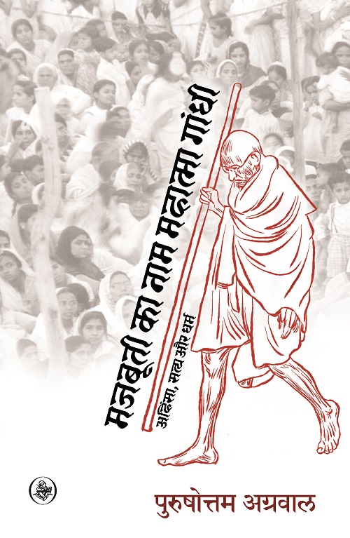 Majbuti Ka Naam Mahatma Gandhi