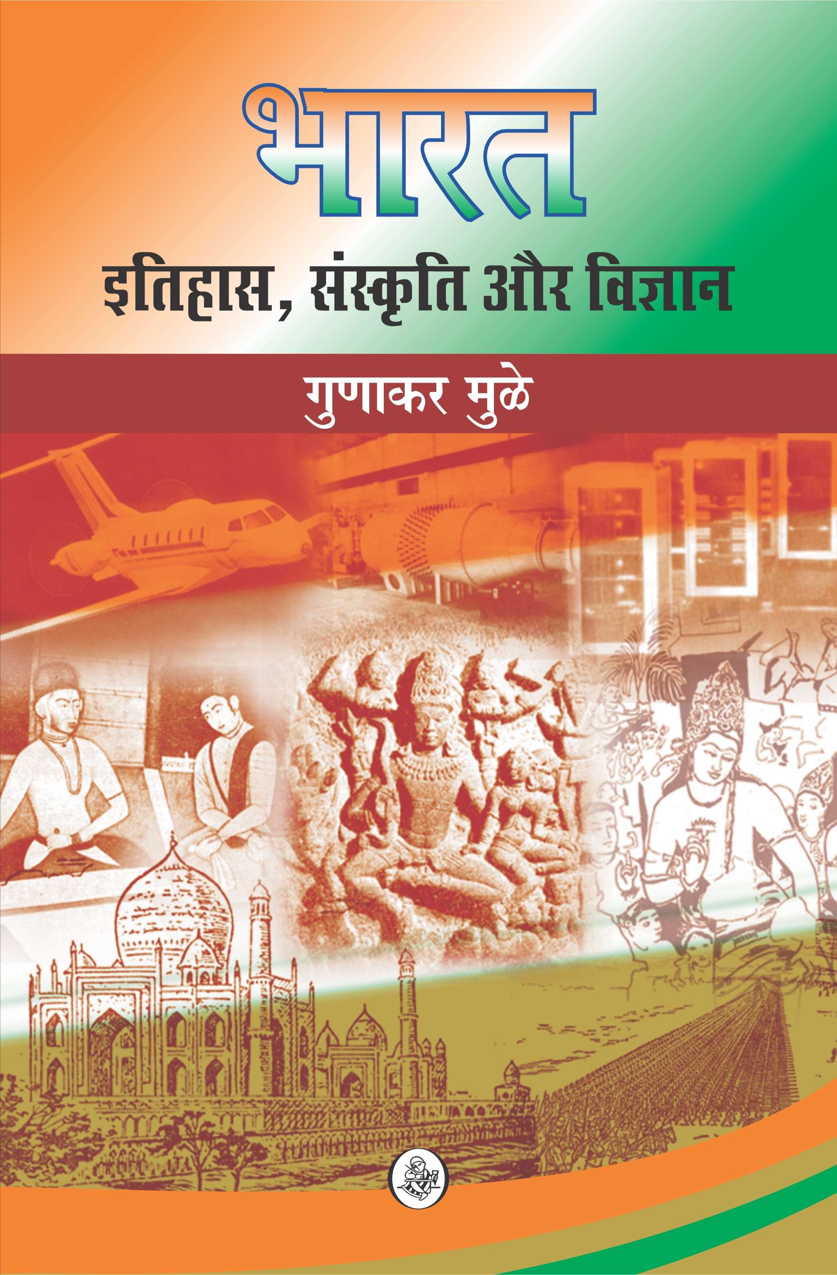 Bharat : Itihas, Sanskriti aur Vigyan