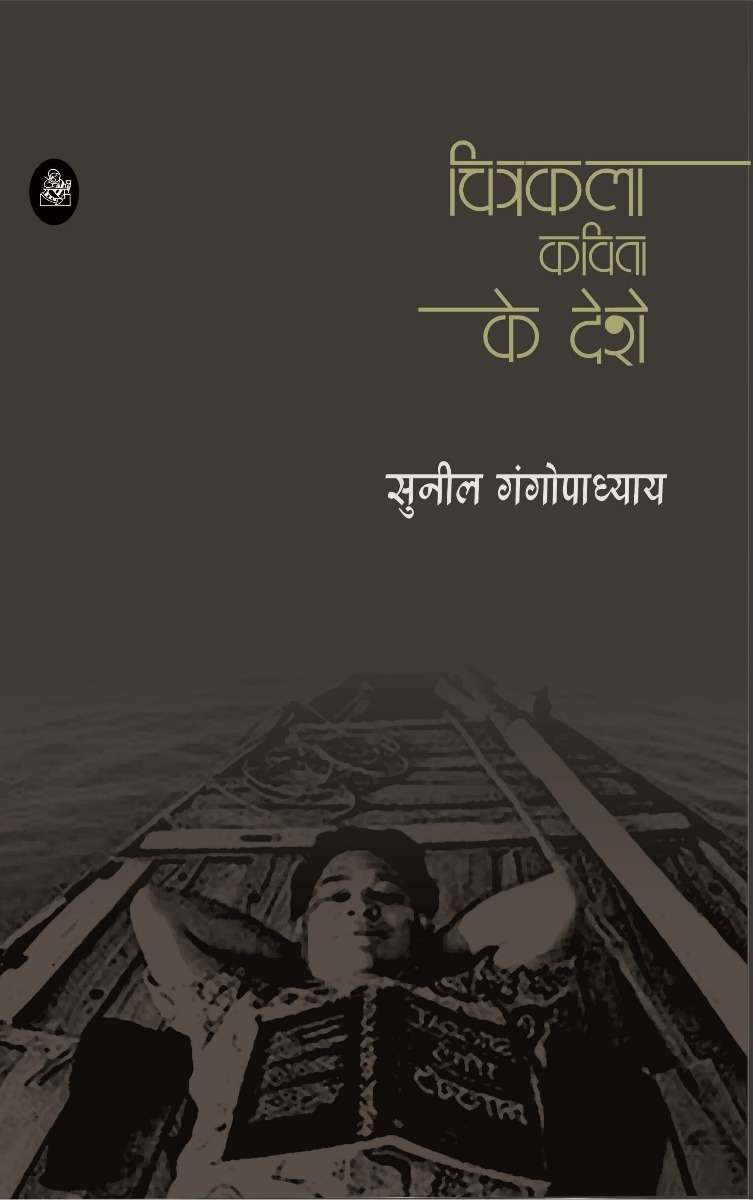 Chitrakala Kavita Ke Deshe