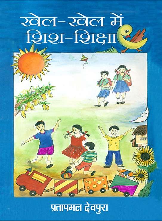 Khel-Khel Mein Shishu Shiksha