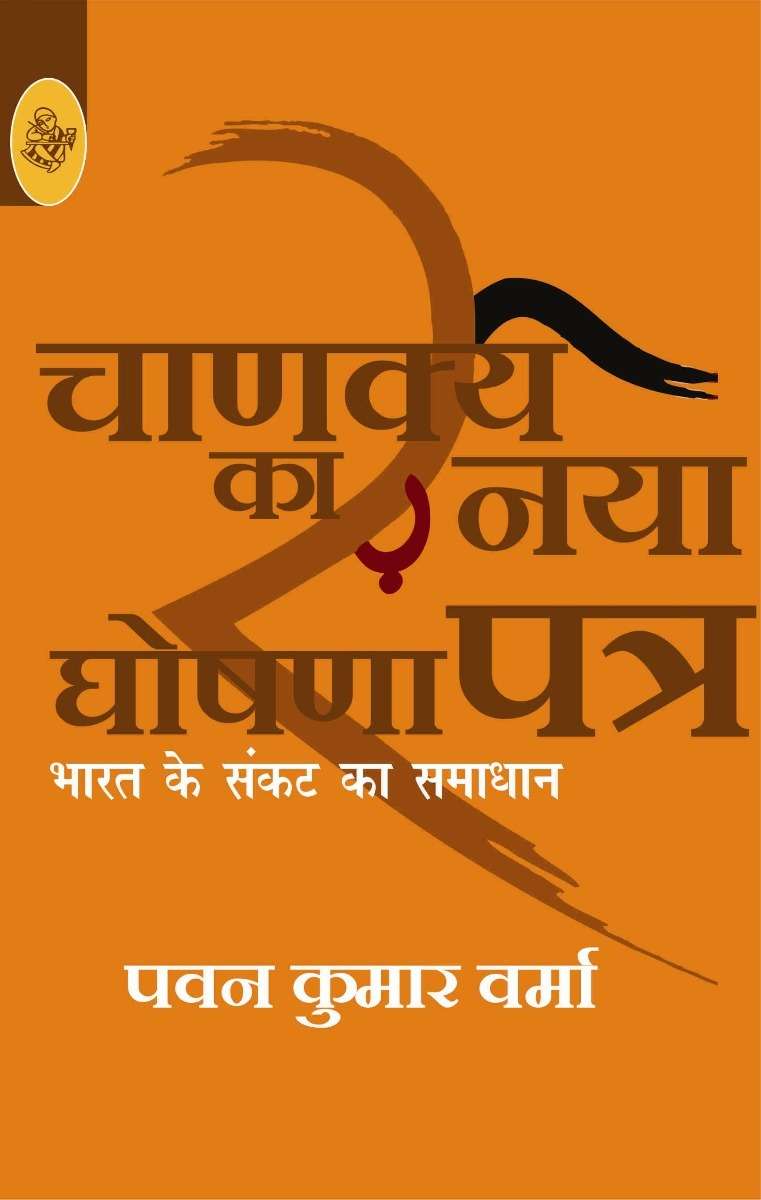 Chanakya Ka Naya Ghoshnapatra