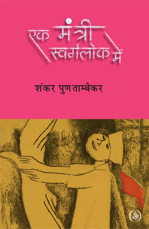 Ek Mantri Swarglok Mein