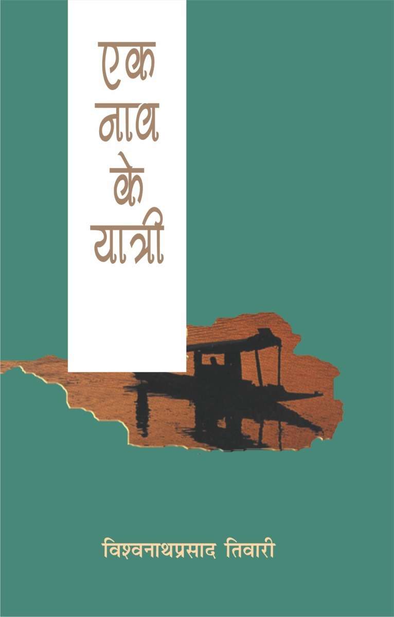Ek Naav Ke Yatri
