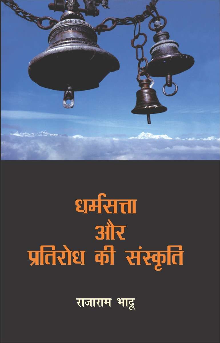 Dharamsatta Aur Pratirodh Ki Sanskriti