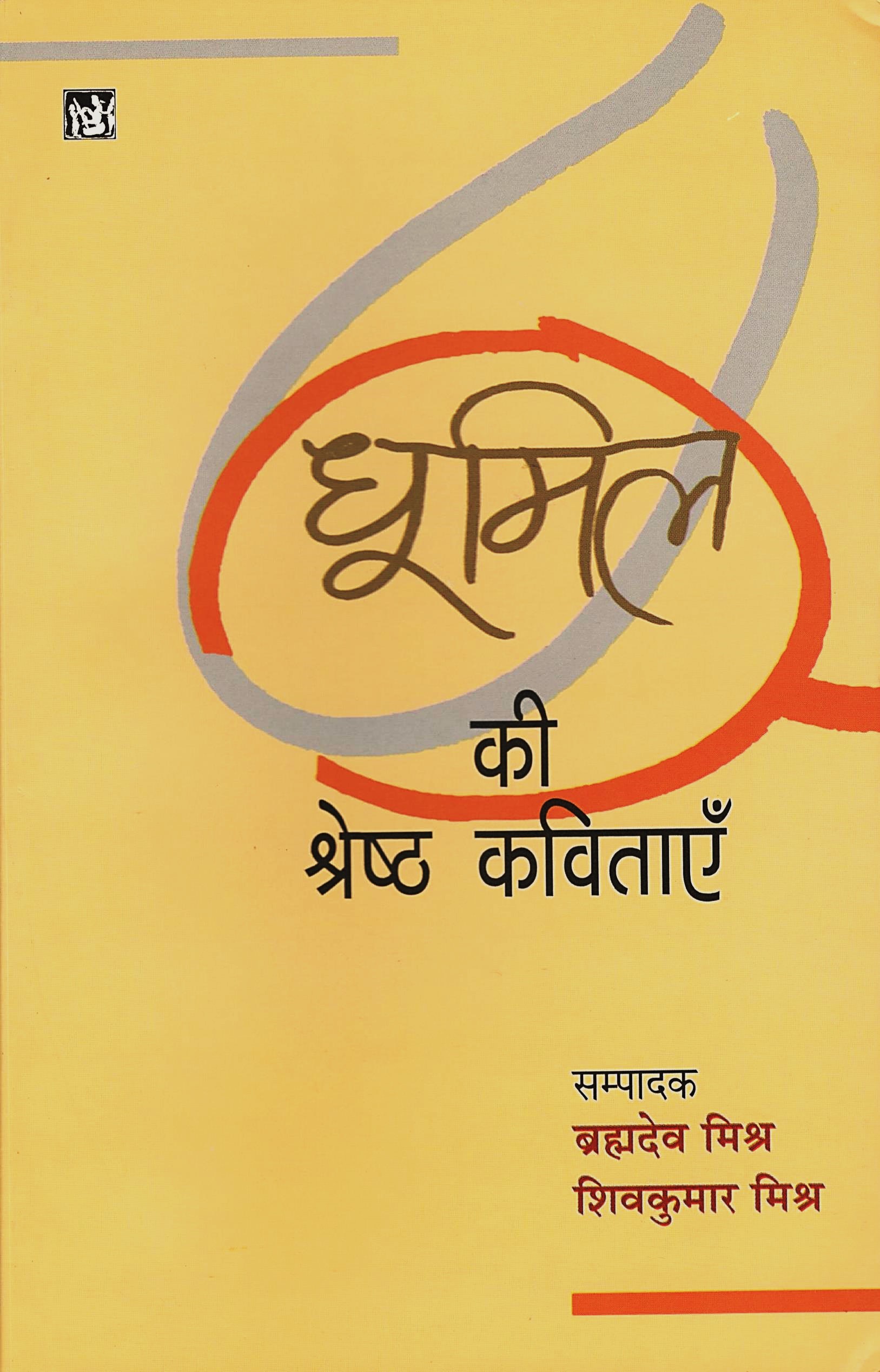 Dhoomil Ki Shreshth Kavitayan