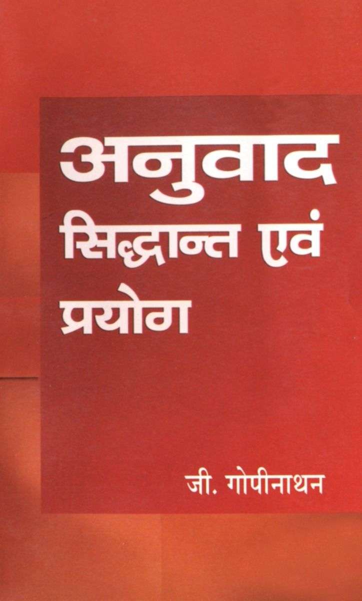 Anuvad Sidhant Evam Prayog