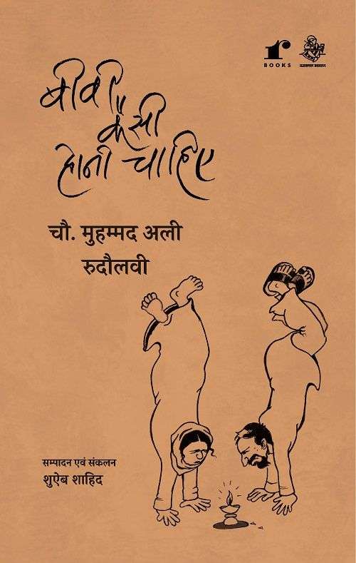 Biwi Kesi Honi Chahiye