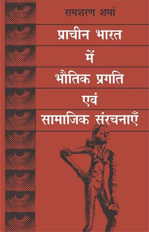 Pracheen Bharat Mein Bhautik Pragati Evam Samajik Sanrachnayen