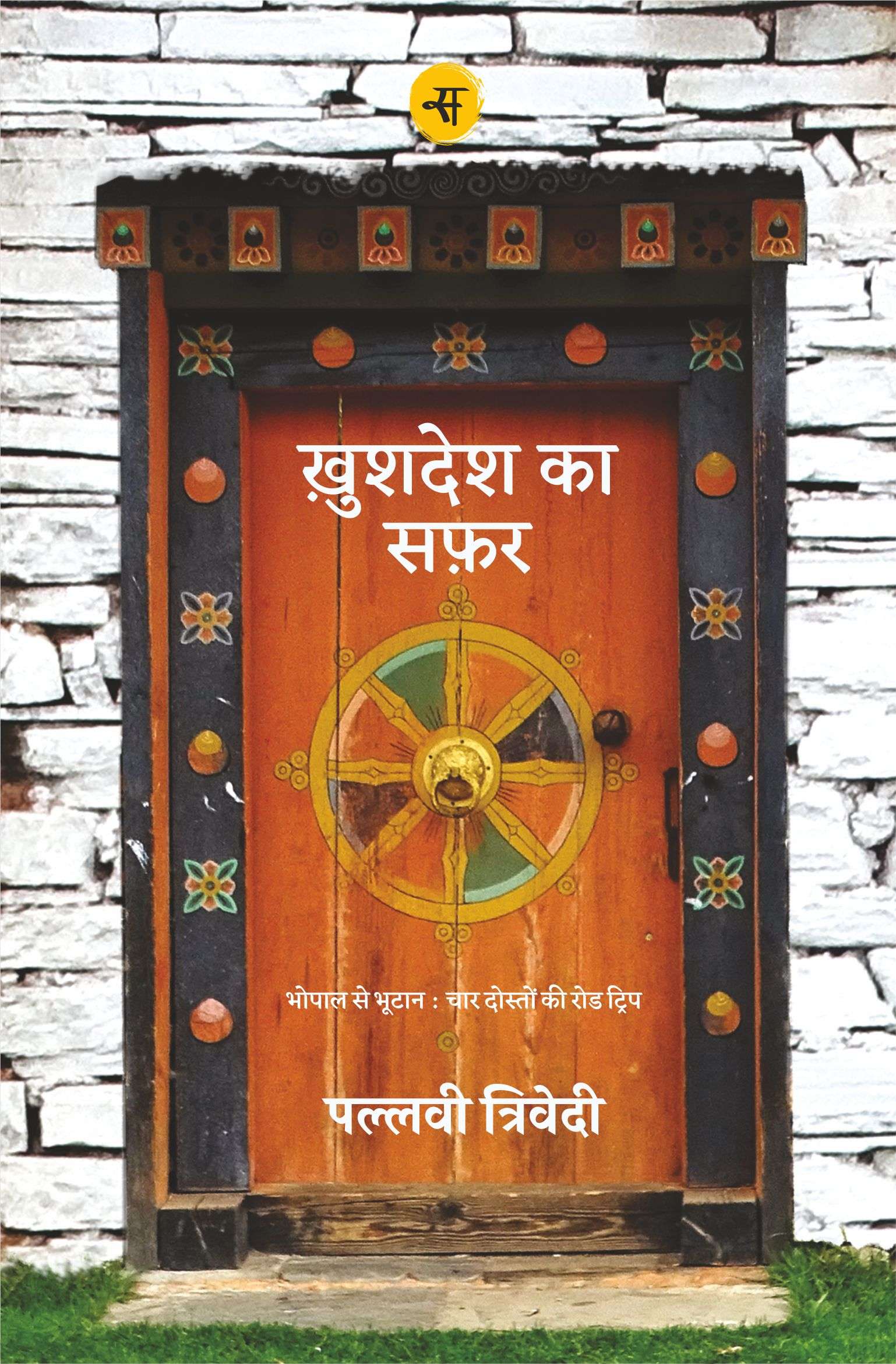 Khushdesh Ka Safar