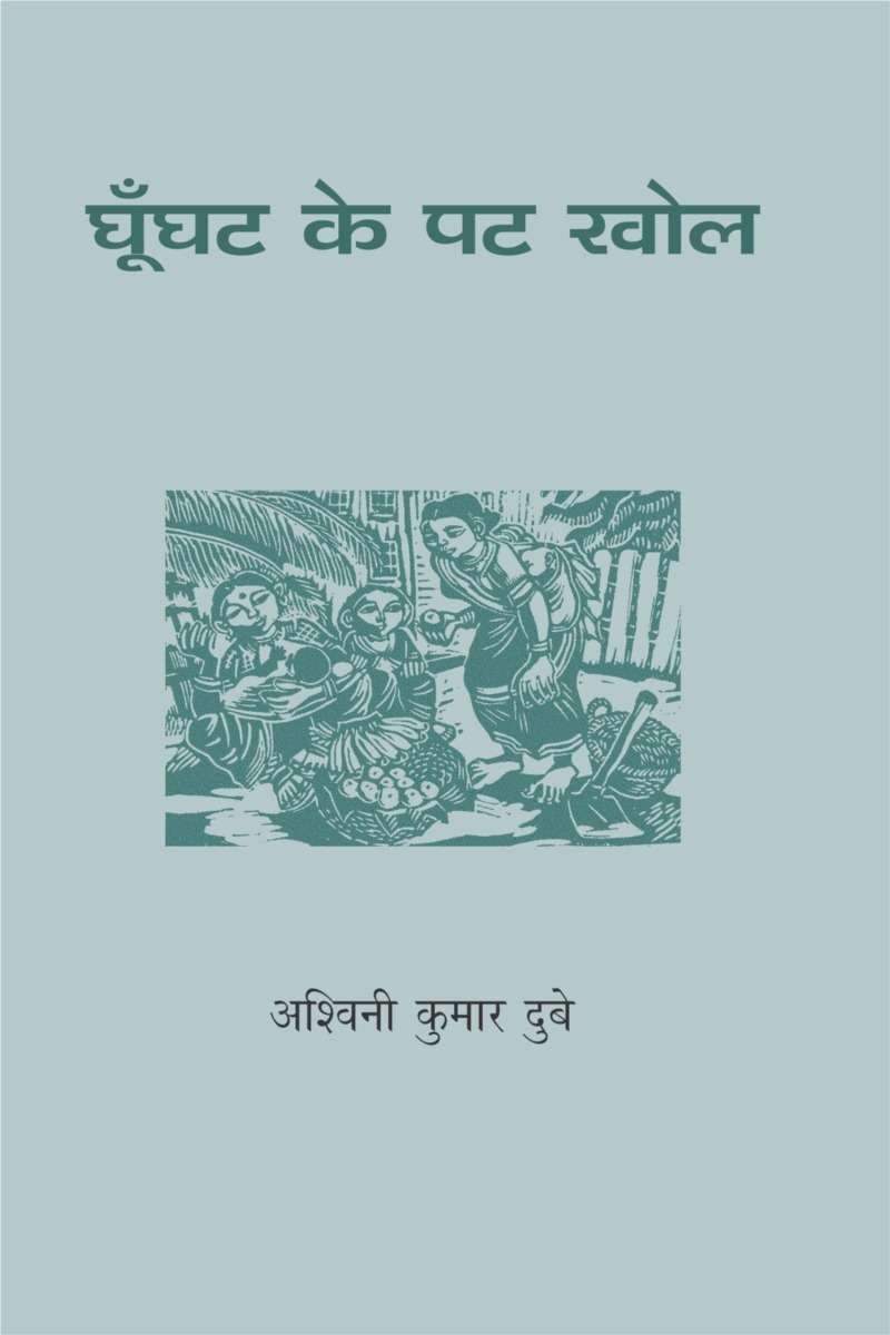 Ghoonghat Ke Pat Khol