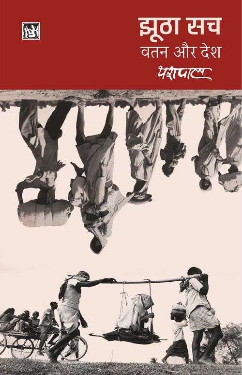 Jhootha Sach : Vatan Aur Desh : Vol. 1