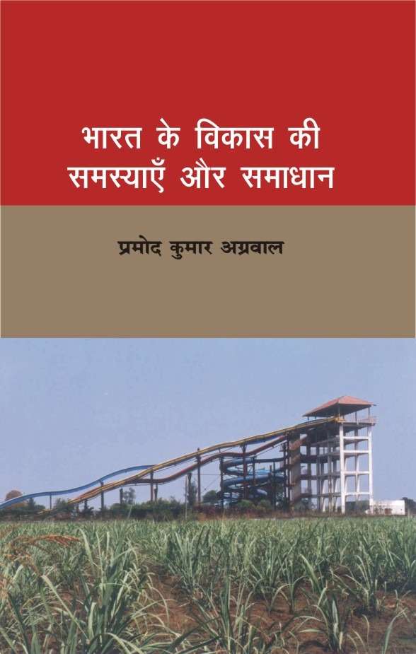 Bharat Ke Vikas Ki Samasyan Aur Samadhan