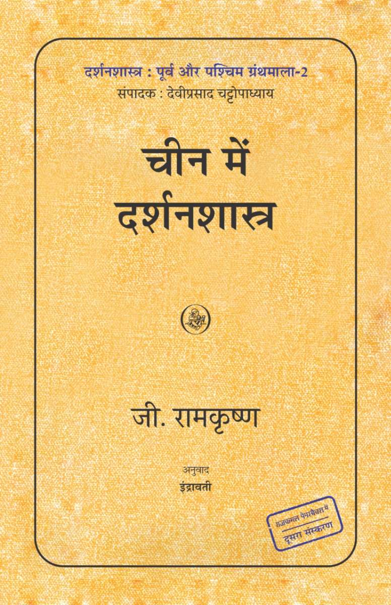 Cheen Mein Darshanshastra