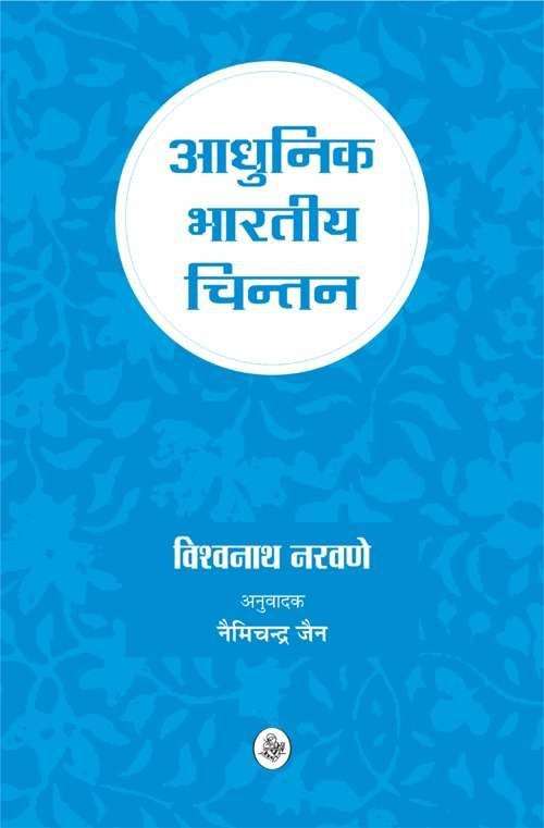 Aadhunik Bhartiya Chintan