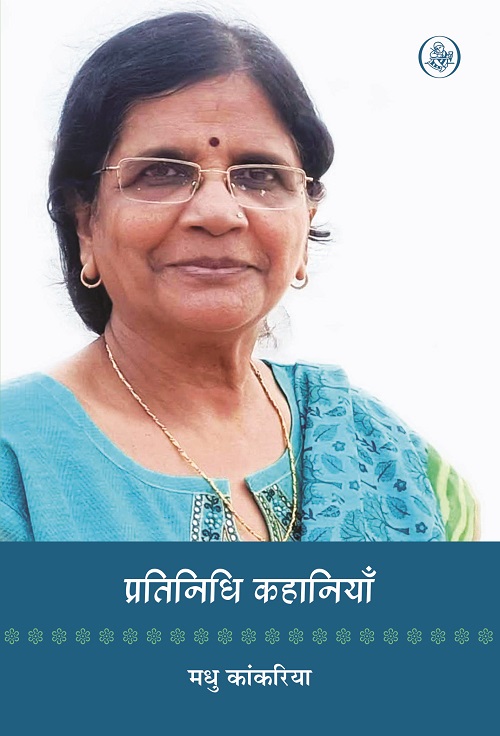 Pratinidhi Kahaniyan: Madhu Kankaria