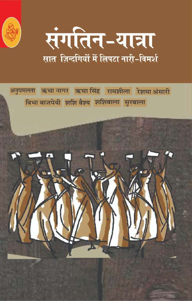 Sangatin Yatra