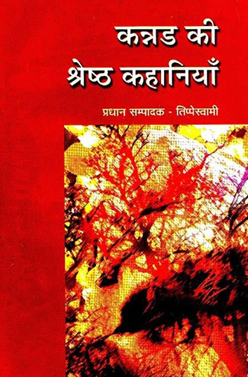 Kannad Ki Shresth Kahaniyan