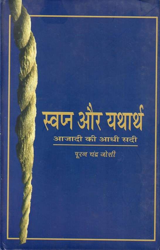 Swapna Aur Yatharth : Azadi Ki Aadhi Sadi