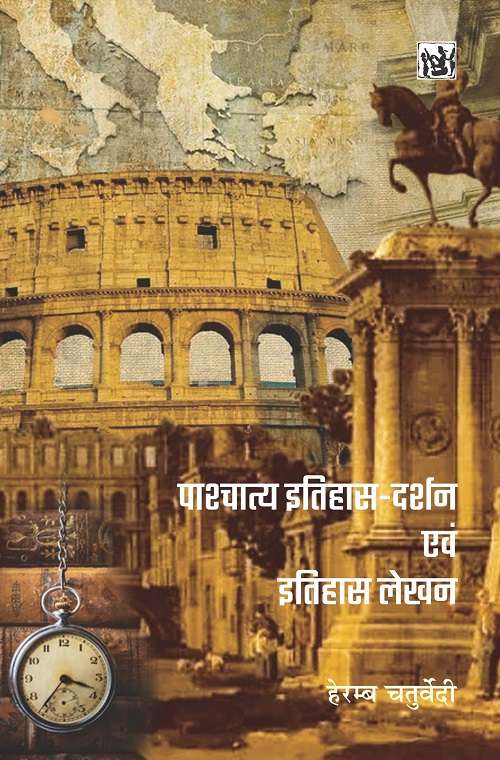Pashchatya Itihas Darshan Evam Itihas Lekhan