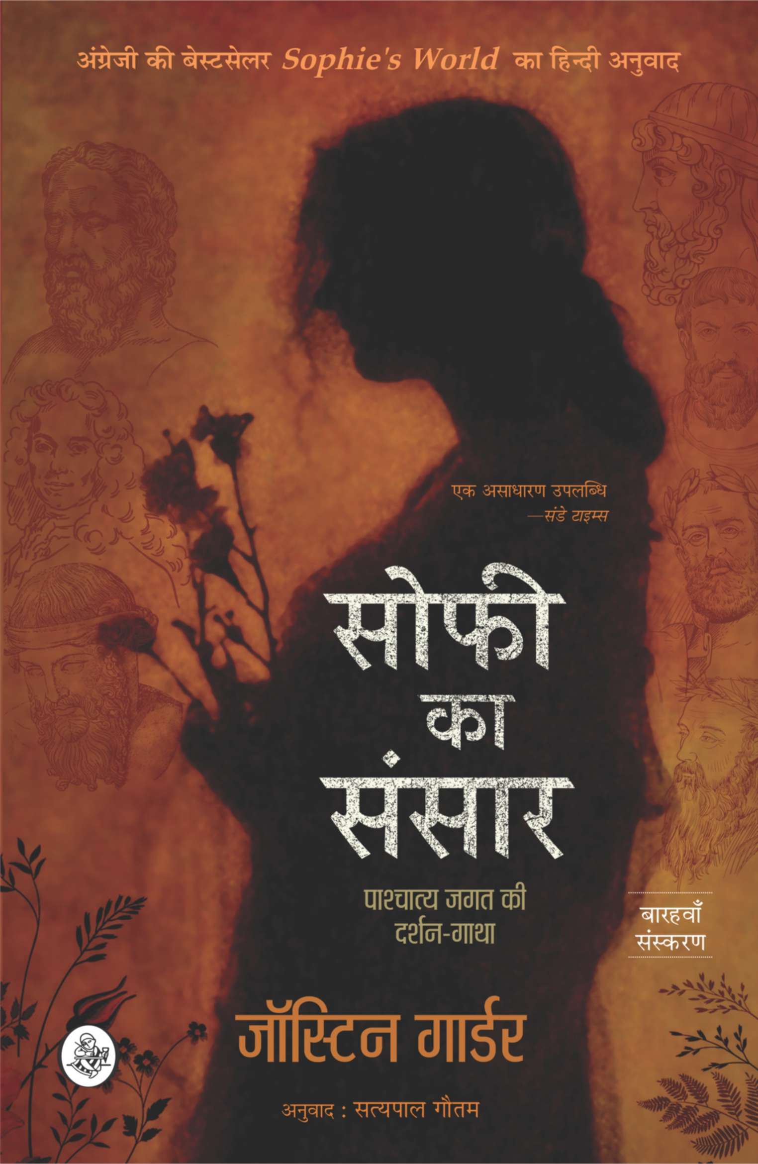 Sophie Ka Sansar : Pashchatya Jagat Ki Darshan-Gatha