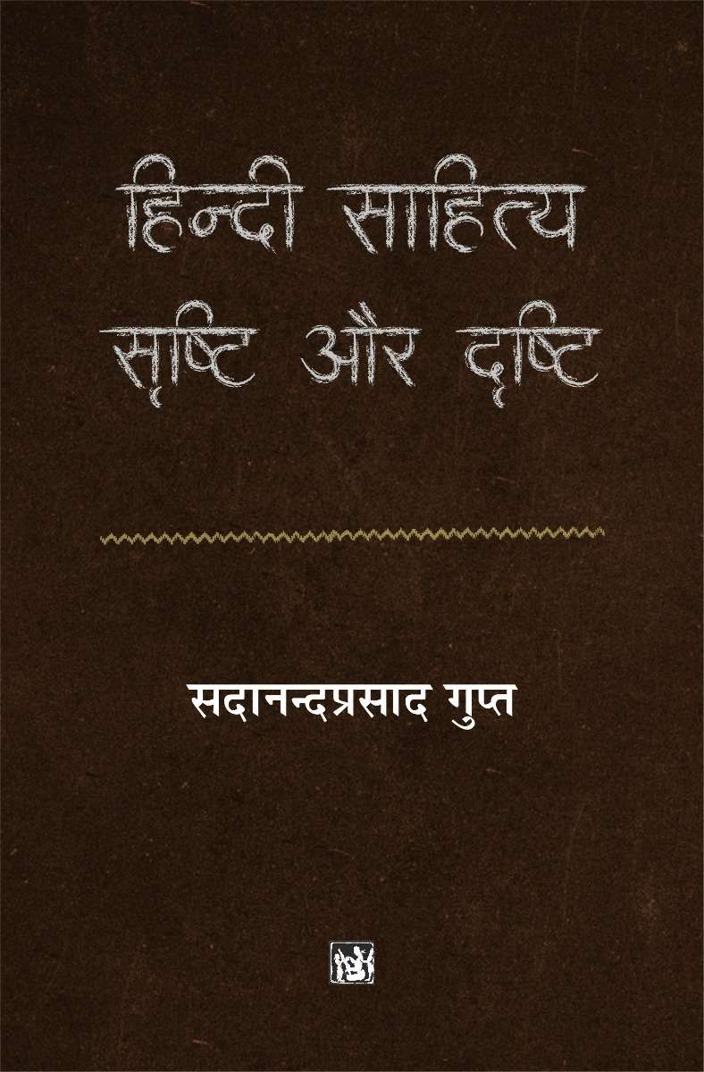 Hindi Sahitya : Srishti Aur Drishti