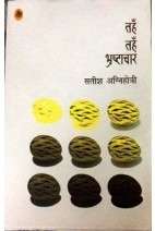 Tanh Tanh Bhrashtachar