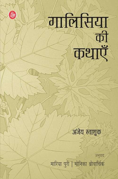 Galicia Ki Kathayein