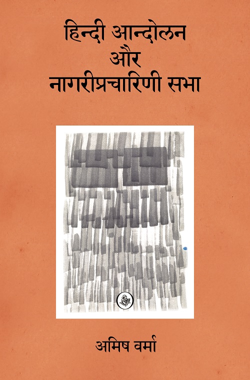 Hindi Aandolan Aur Nagari Pracharini Sabha