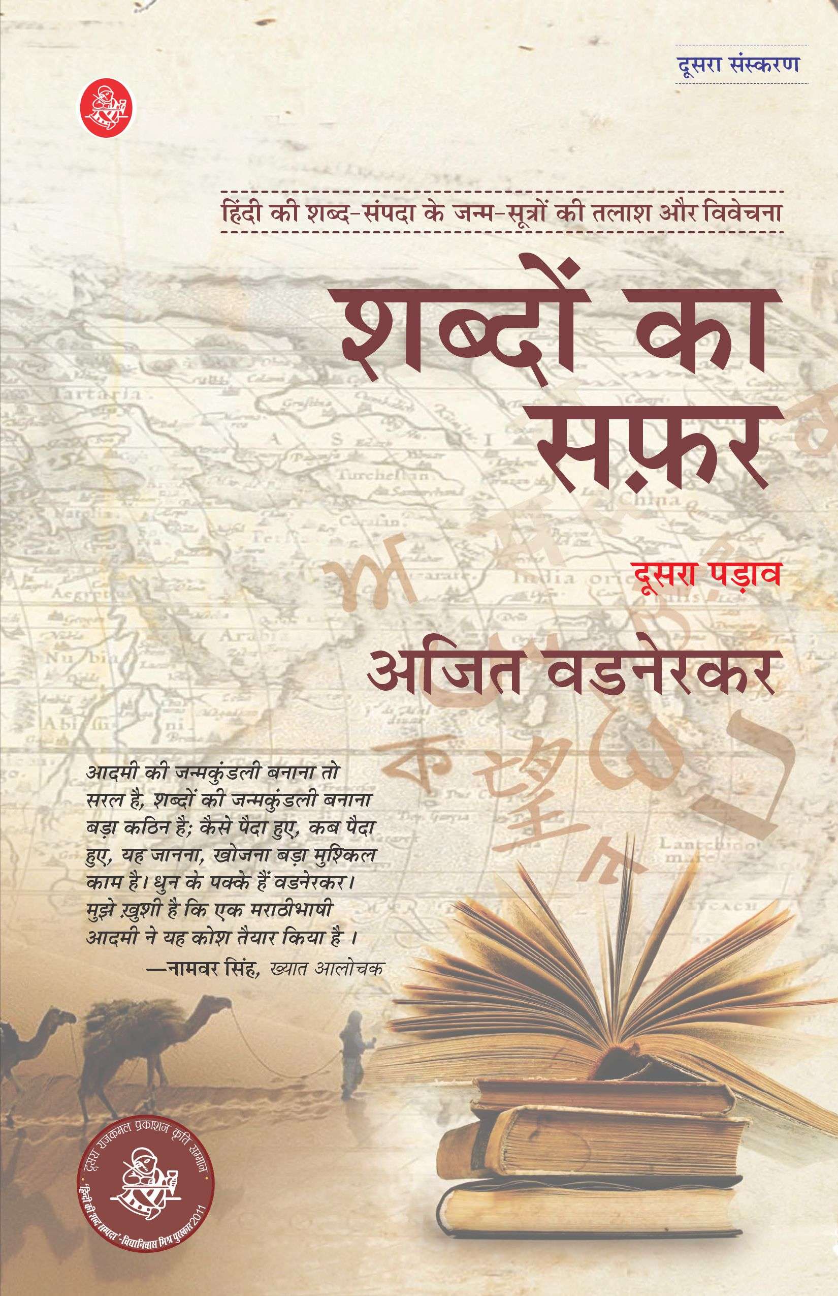 Shabdon Ka Safar : Vol. 2