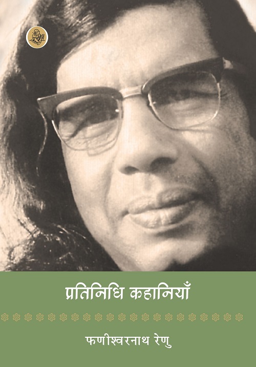 Pratinidhi Kahaniyan : Phanishwarnath Renu