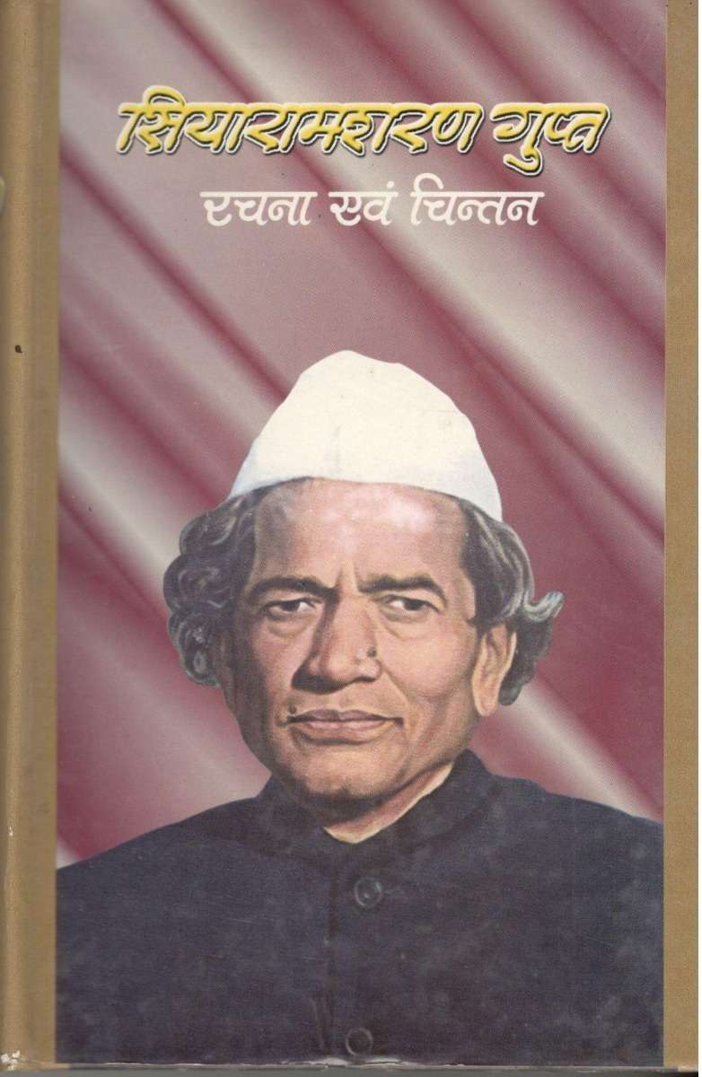 Siya Ram Sharan Gupt : Rachana Avam Chintan