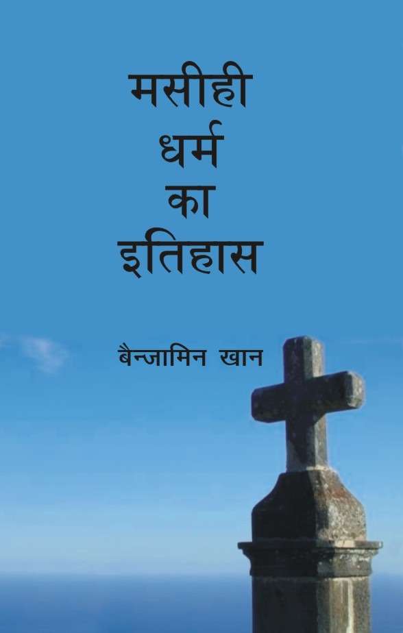 Masihi Dharm Ka Itihas