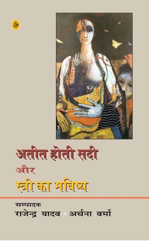 Ateet Hoti Sadi Aur Stree Ka Bhavishya