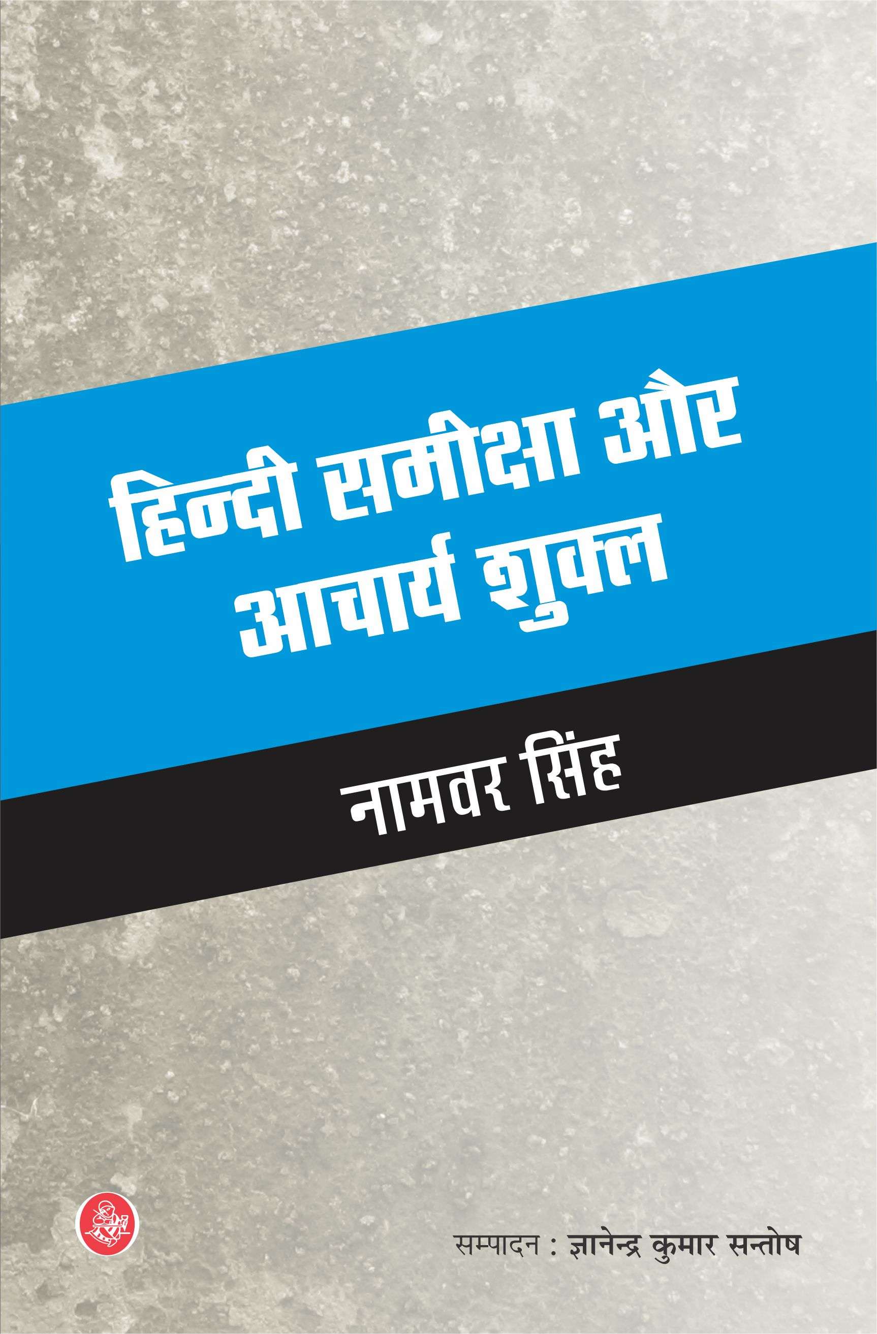 Hindi Samiksha Aur Acharya Shukla