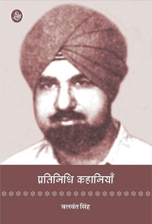 Pratinidhi Kahaniyan : Balwant Singh