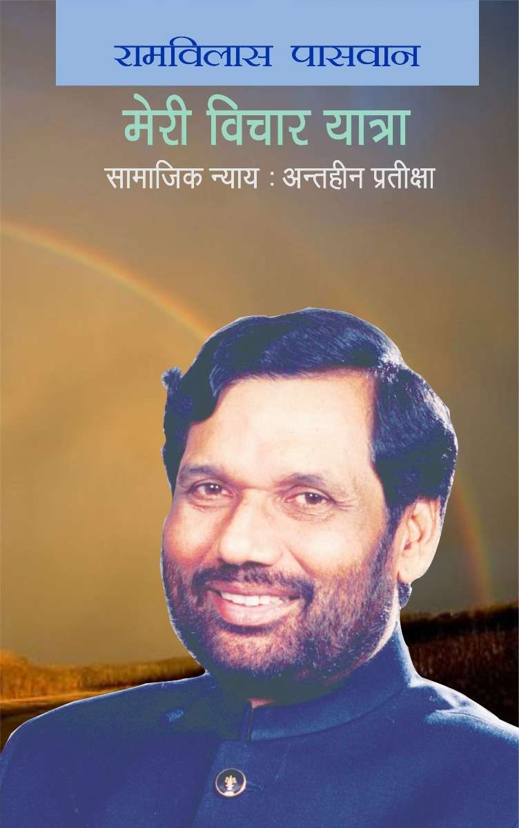 Meri Vichar Yatra ( Samajik Nyay : Antaheen Pratiksha )