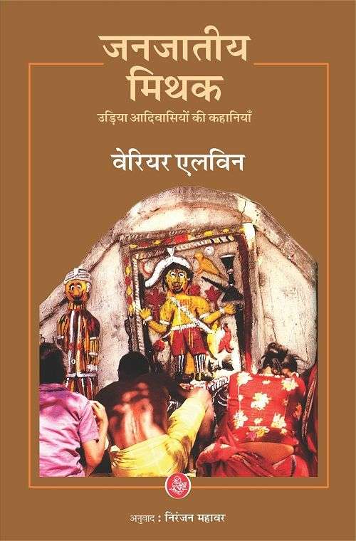 Janjatiye Mithak : Udiya Aadivasiyon Ki Kahaniyan