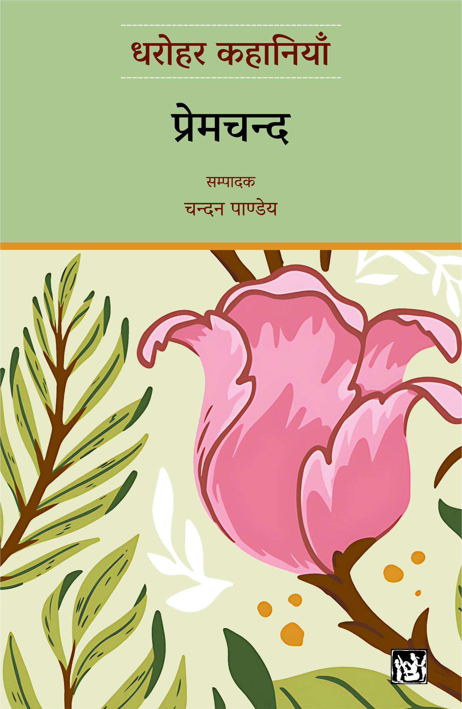 Dharohar Kahaniyaan : Premchand