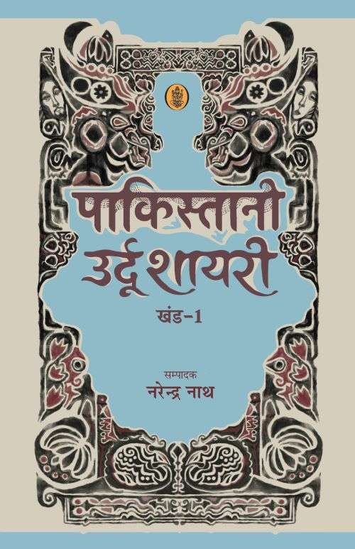 Pakistani Urdu Shayri: Vol. 1