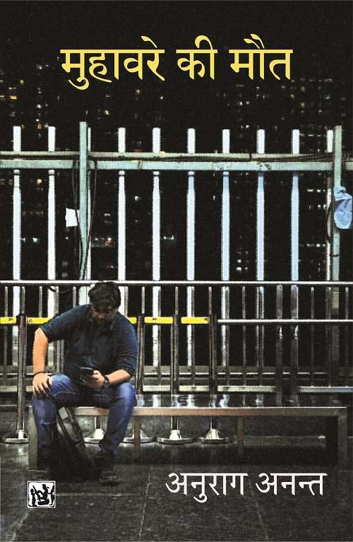 Muhavare Ki Maut
