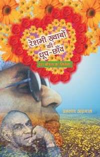 Reshmi Khwabon Ki Dhoop Chhaon