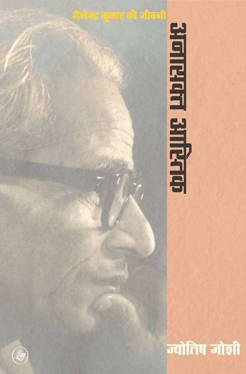 Anasakt Aastik : Jainendra Kumar Ki Jeewani