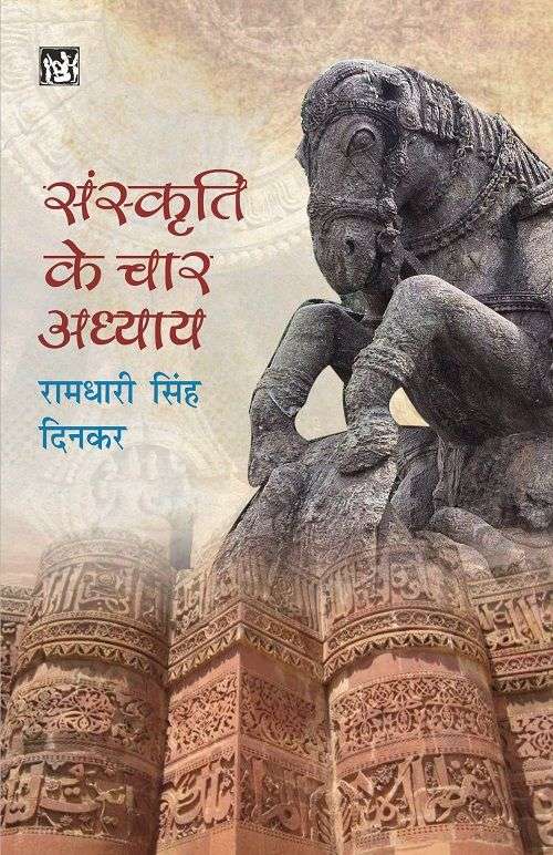 Sanskriti Ke Chaar Adhyay