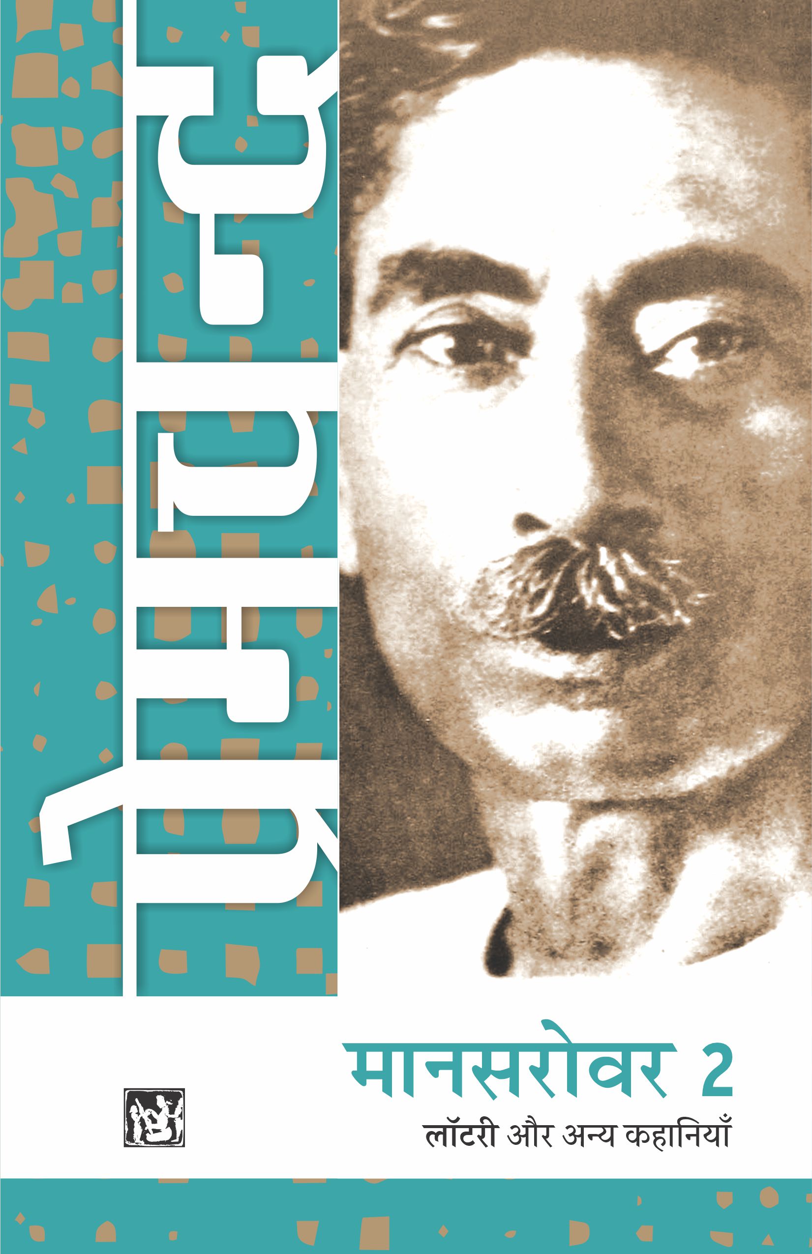 Mansarovar Vol. 2 : Lottery Aur Anya kahaniyan