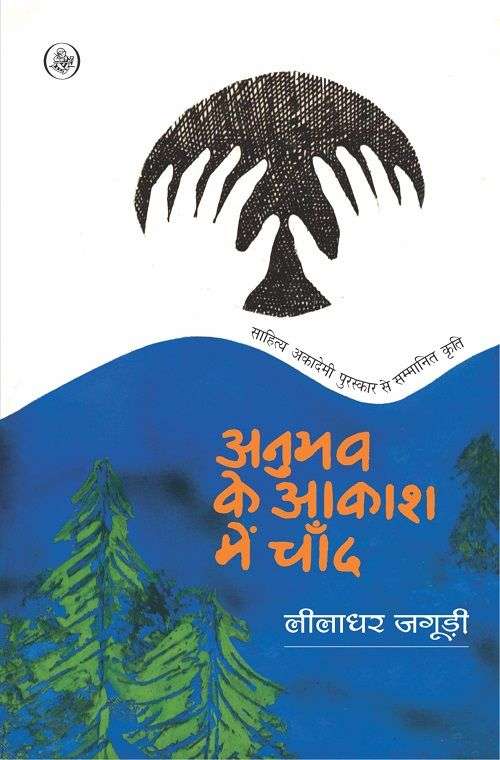 Anubhav Ke Aakash Mein Chand